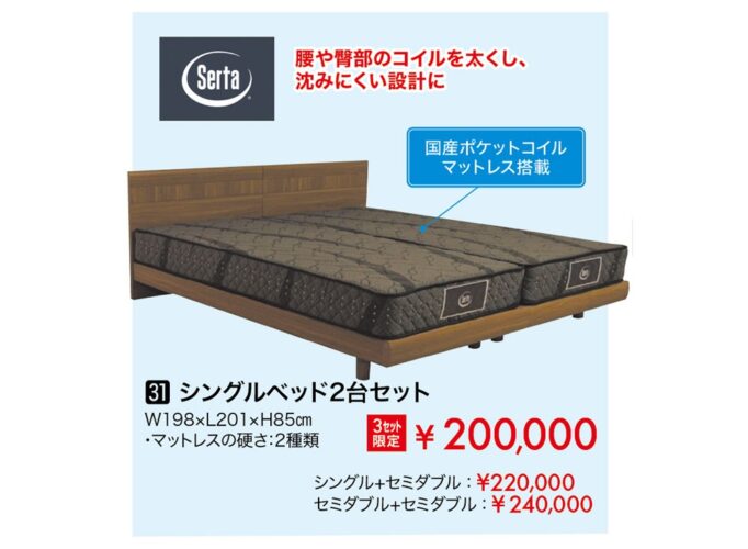 【サータ】シングルベッド2台セット