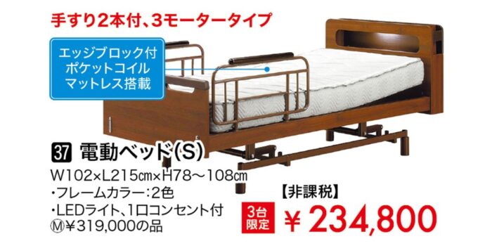 電動ベッドS