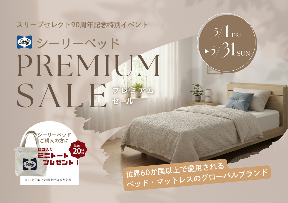 シーリーベッド プレミアムセール