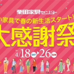 春の大感謝祭第2弾