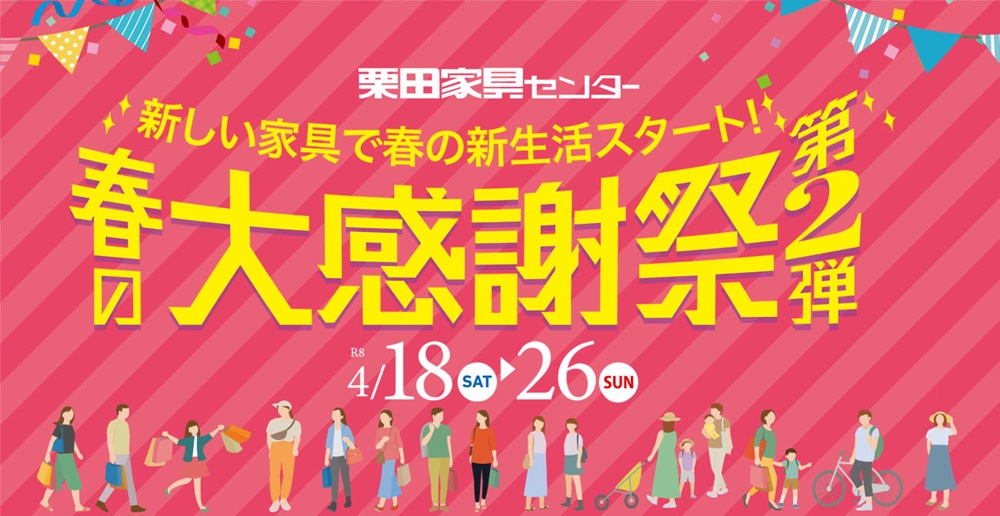 新しい家具で春の新生活スタート!春の大感謝祭 第2弾【4月18日~26日】