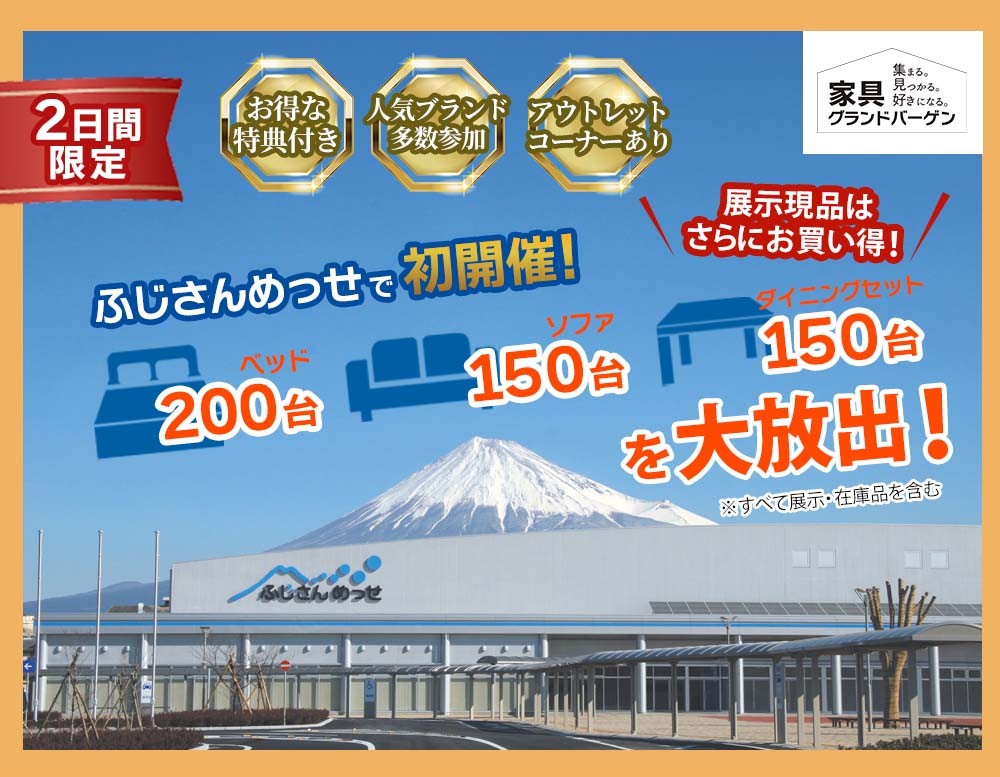 ベッド200台・ソファ150台・ダイニングセット150台を大放出（展示・在庫品を含む）