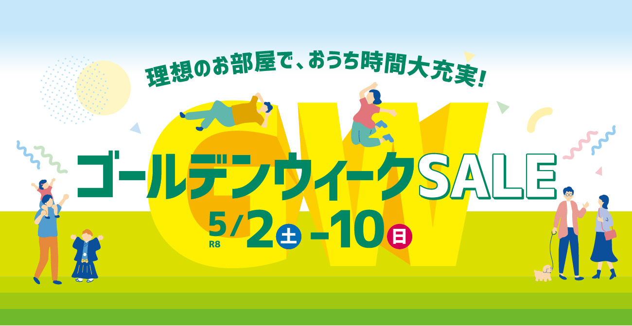 ゴールデンウィークSALE ― 同時開催 My Chair Fair【5月2日～5月10日】