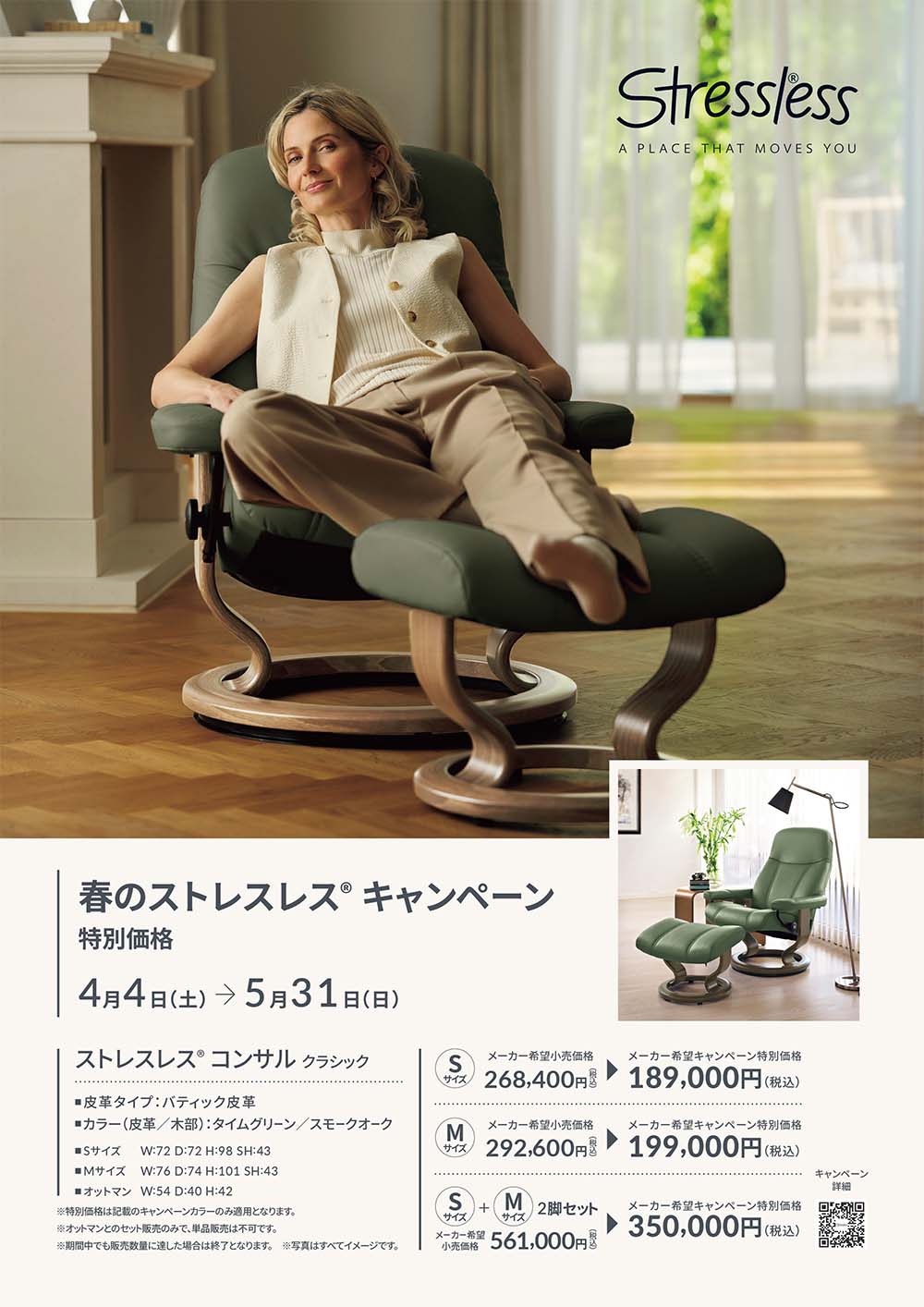 春のストレスレス®キャンペーン