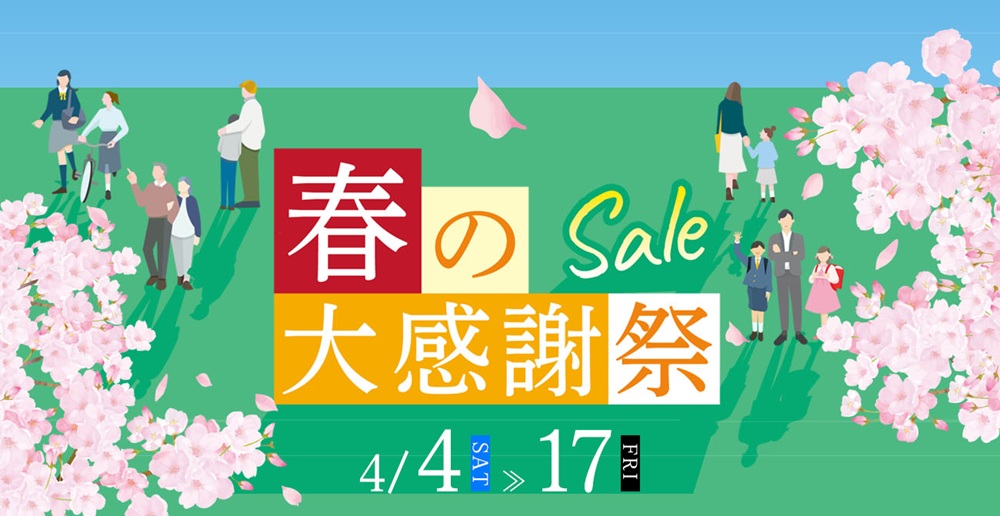 春の大感謝祭【4月4日~4月17日】