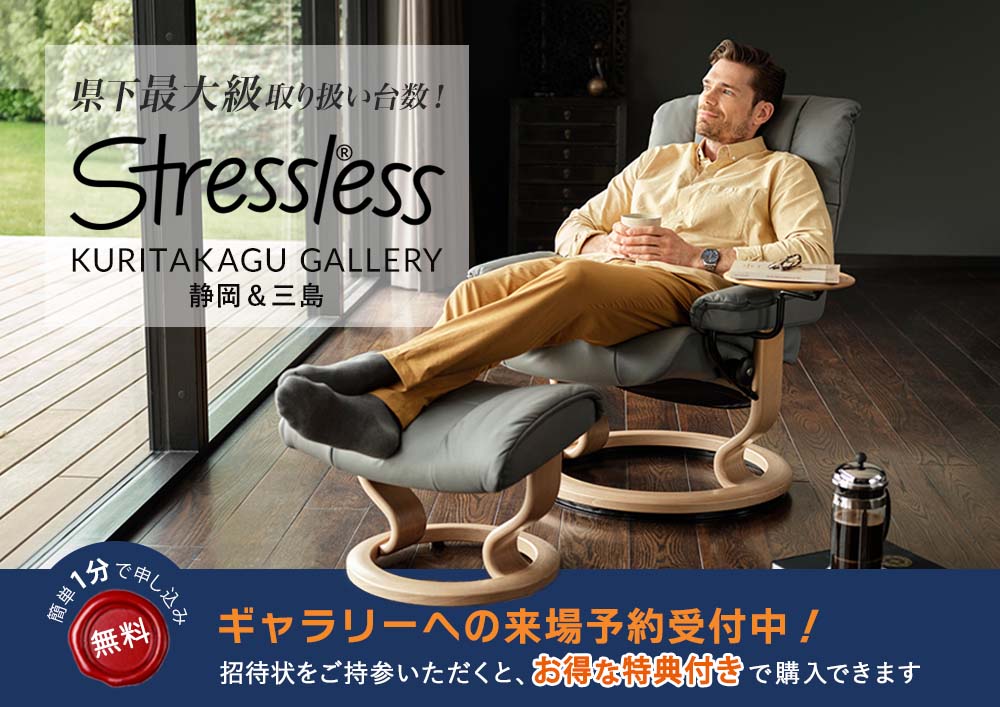Stressless® ストレスレス栗田家具ギャラリー