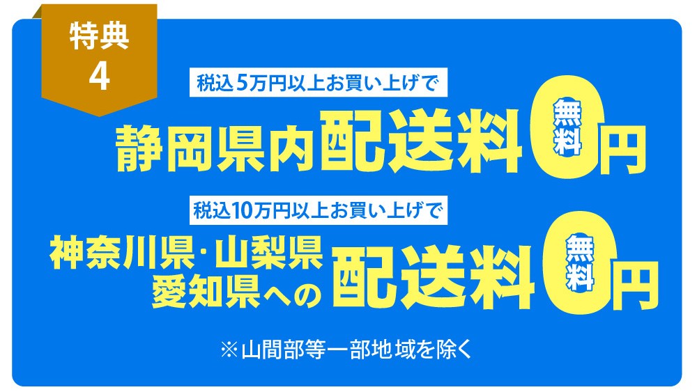 【お買い上げ特典】当社指定地域に限り配送料無料