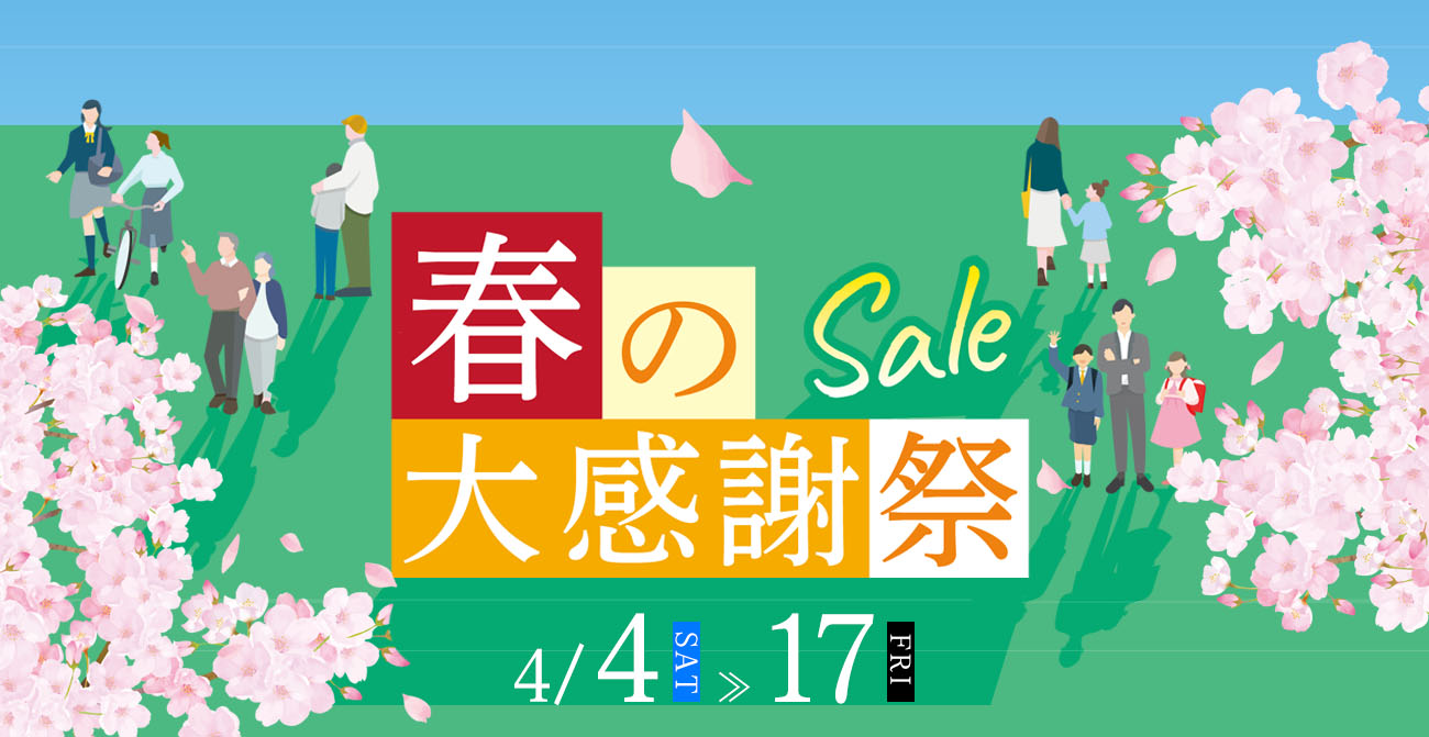 春の大感謝祭 SALE