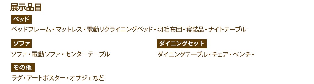 家具グランドバーゲン展示品目