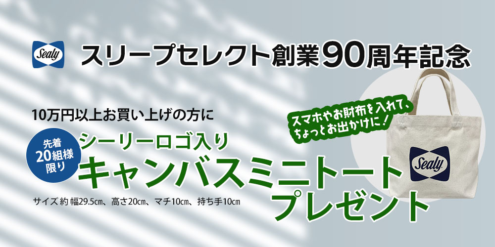 シーリーベッド10万円以上お買い上げの方に「ロゴ入りキャンバスミニトート」プレゼント