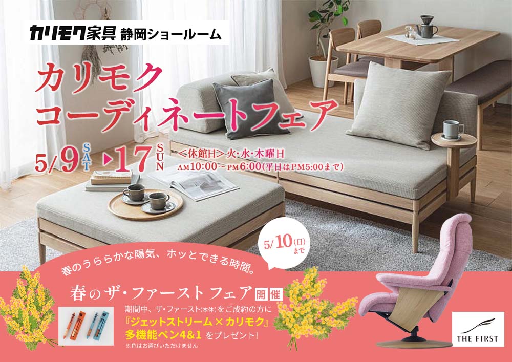 カリモク静岡ショールーム カリモクコーディネートフェア