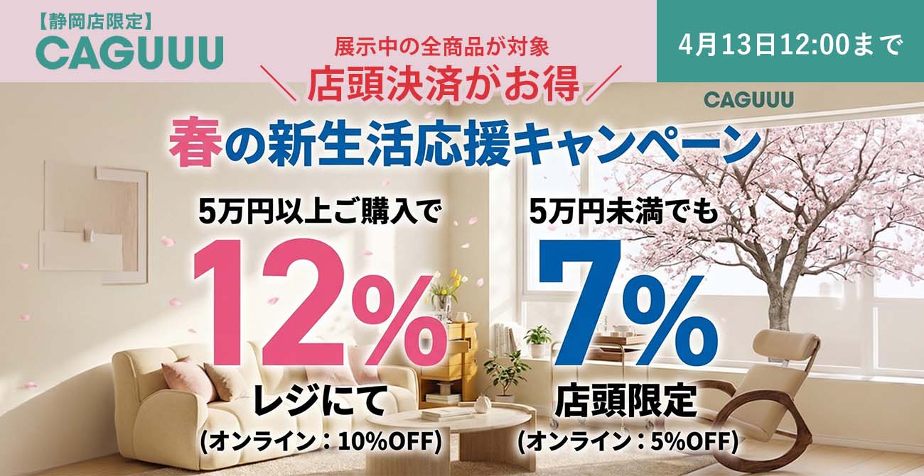 【静岡店】CAGUUU 春の新生活応援キャンペーン【4月13日まで】