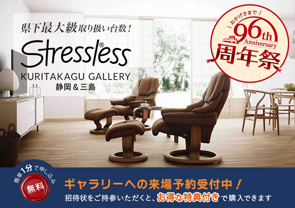Stressless® ストレスレス栗田家具ギャラリー