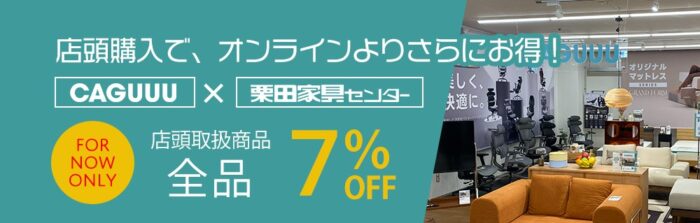 CAGUUU店頭購入で全品7%OFF