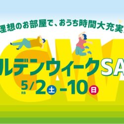 ゴールデンウォークセール