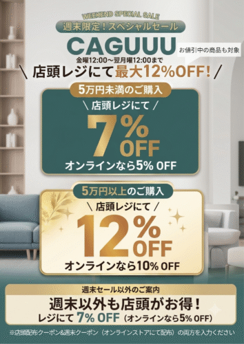 CAGUUU店頭販売さらにお得なキャンペーン