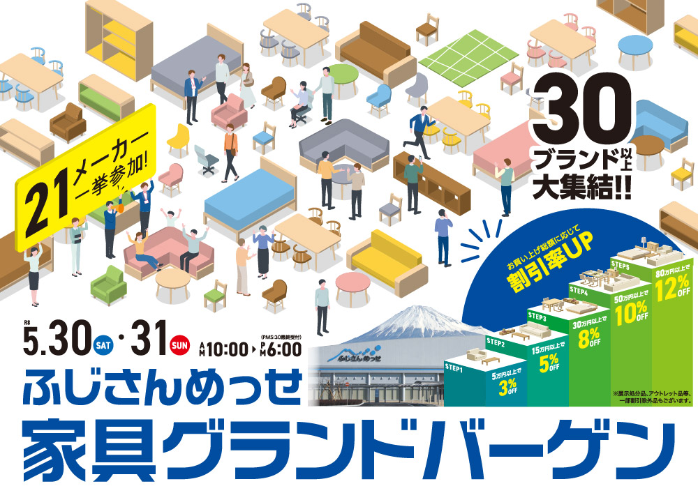 ふじさんめっせ 家具グランドバーゲン