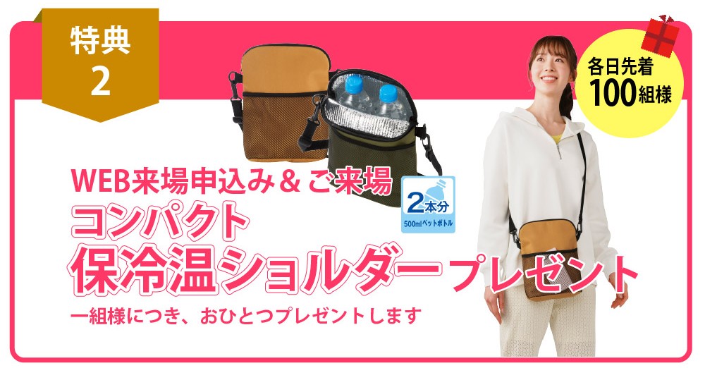 【WEB申込＆来場プレゼント】お一組様につきおひとつプレゼント