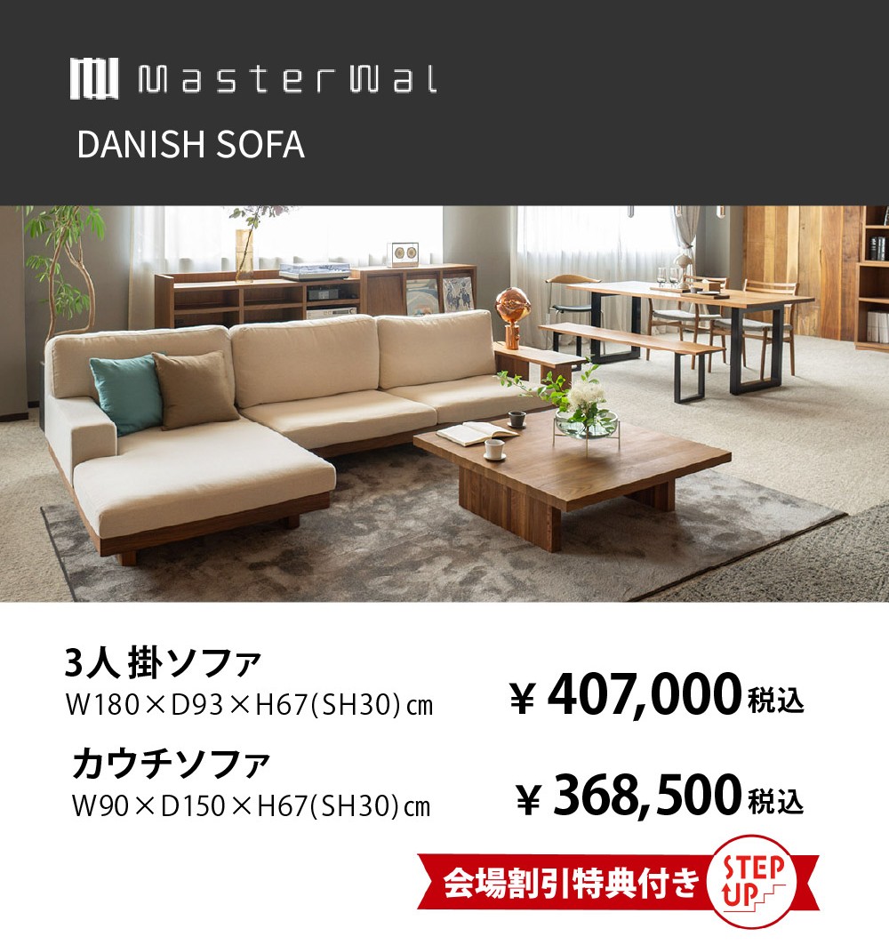 【マスターウォール】デニッシュソファ