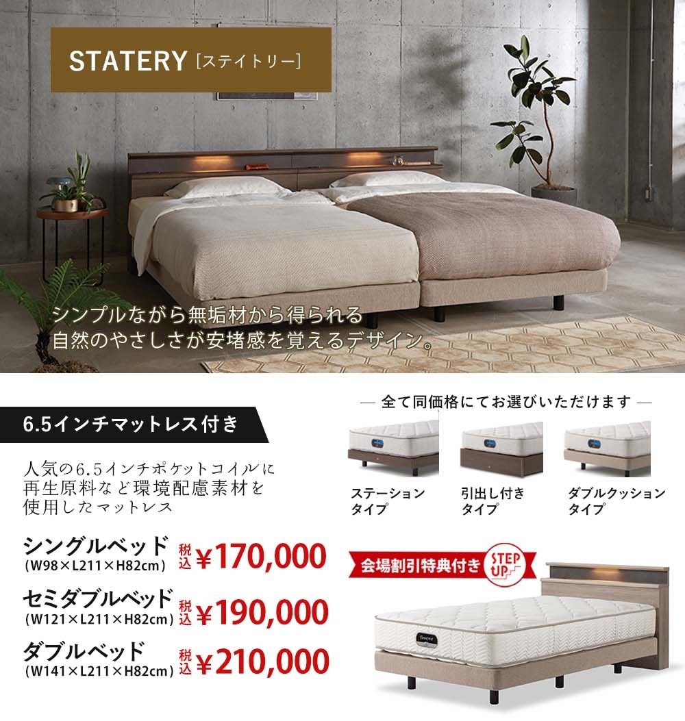 6.5インチマットレス付 ステイトリー 会場割引特典付