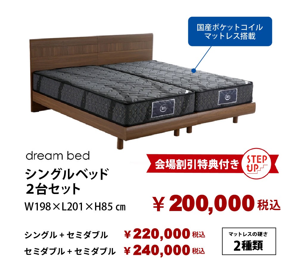 【ドリームベッド】シングルベッド2台セット
