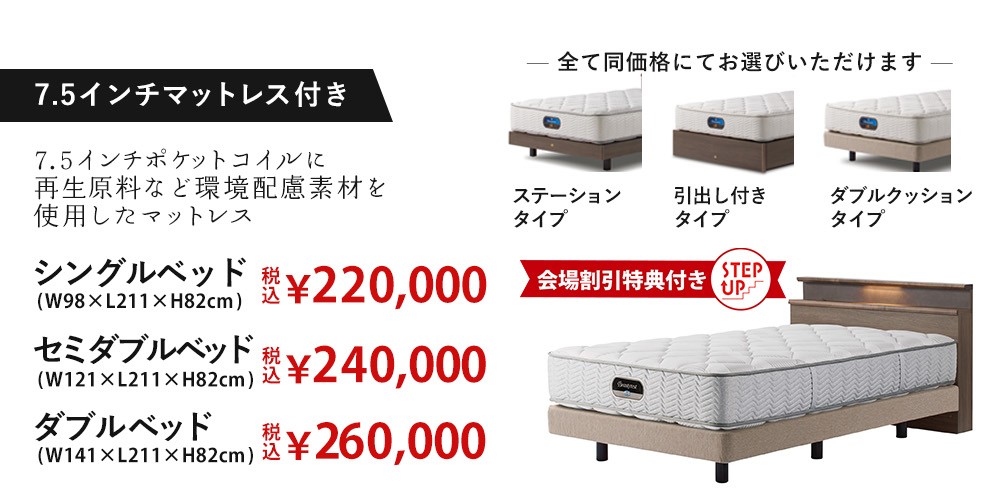 7.5インチマットレス付 ステイトリー 会場限定特典付