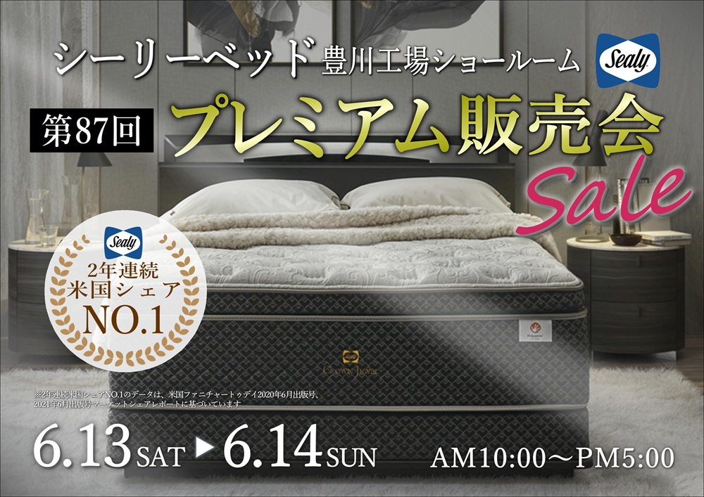 第87回 シーリーベッド豊川工場ショールーム  プレミアム販売会
