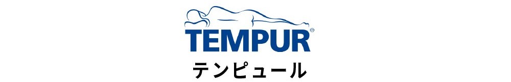 ベッドブランド<テンピュール>
