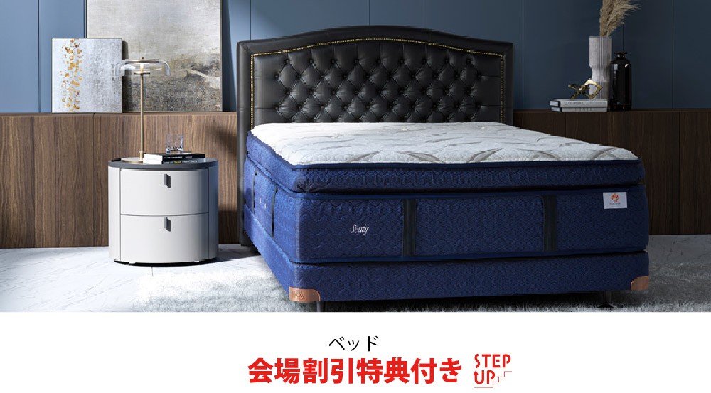 シーリーベッド会場だけの割引特典付き