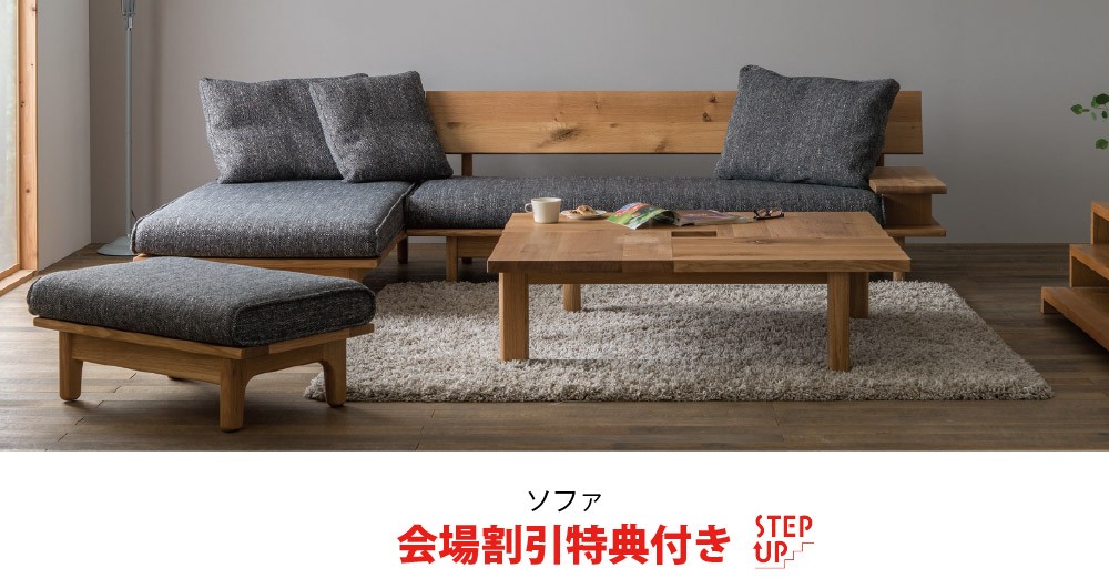 飛騨産業 会場割引特典付き