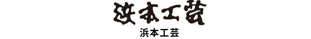 インテリアブランド<浜本工芸>