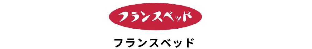 ベッドブランド<フランスベッド>