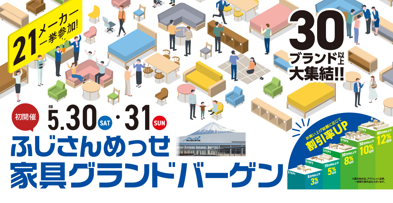 ふじさんめっせ 家具グランドバーゲン
