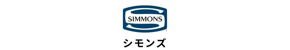 ベッドブランド<シモンズ>