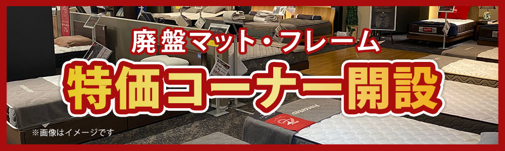 フランスベッド「大商談会」 | 栗田家具センター