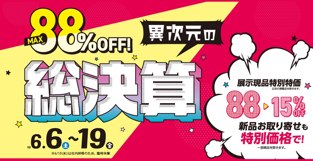 MAX88％OFF！異次元の総決算【6月6日～6月19日】