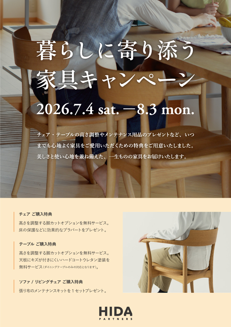 飛騨産業HIDA PARTNERS「暮らしに寄り添う家具キャンペーン」