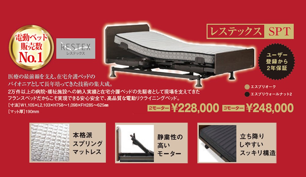 電動ベッドレステックスSPT