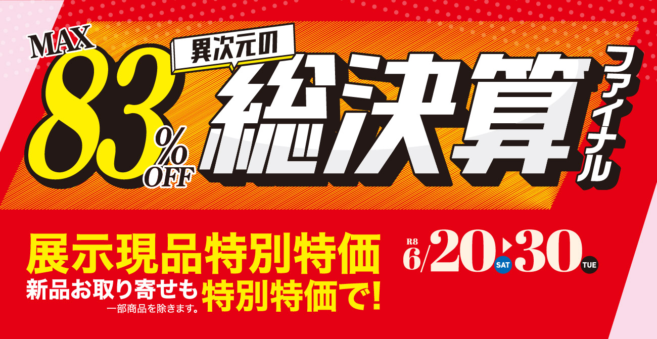 ブランド家具もプライスダウン！異次元の総決算ファイナル【6月20日～6月30日】