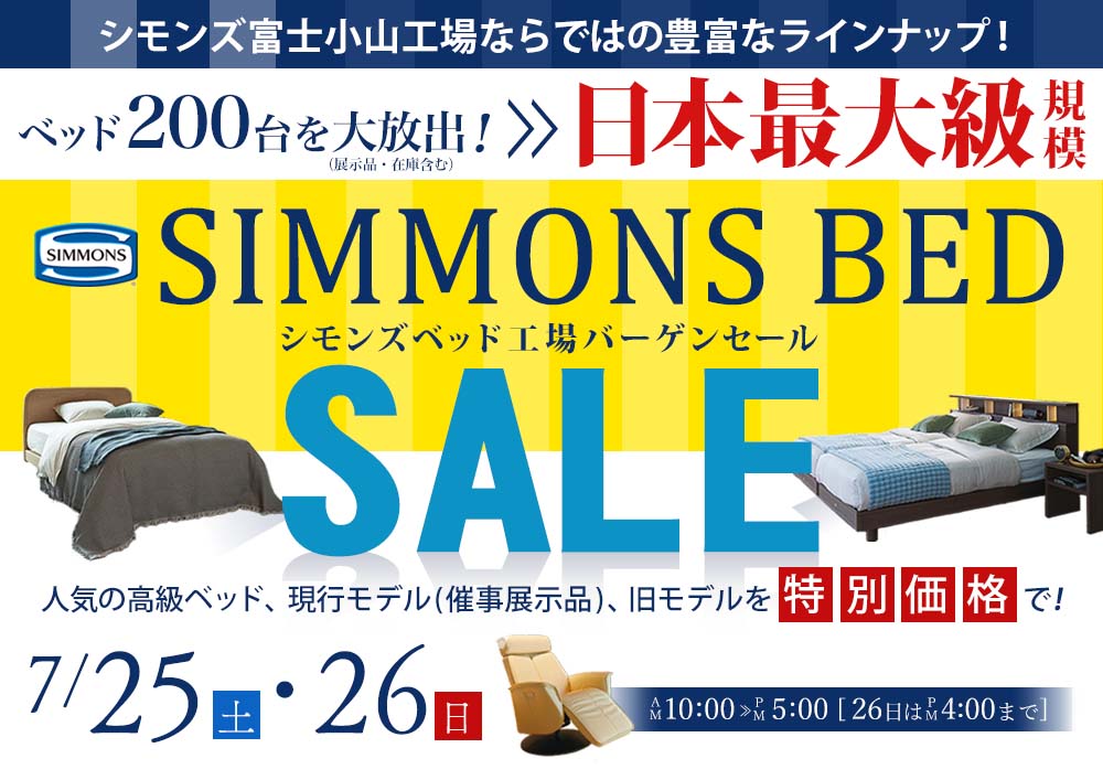 日本最大級規模！第44回 シモンズベッド工場バーゲンセール