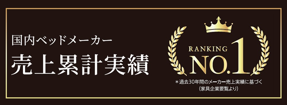 フランスベッド国内ベッドメーカー売り上げ累計実績NO.1