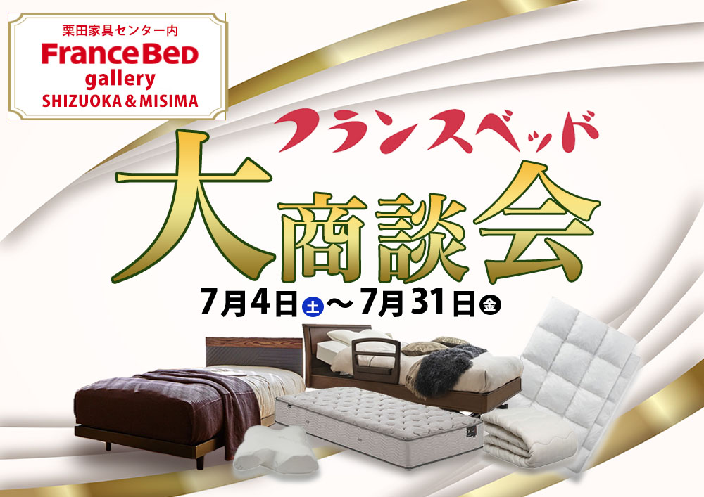 フランスベッドギャラリー静岡＆三島「大商談会」