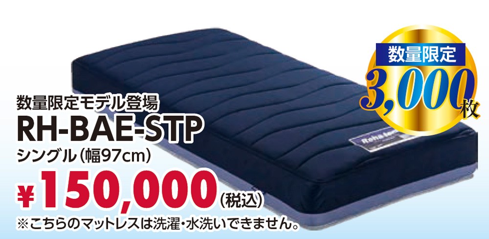 数量限定モデルRH-BAE-STP