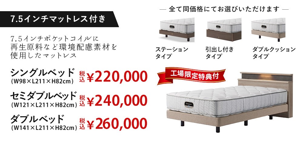 6.5または7.5インチマットレス搭載「ステイトリー」