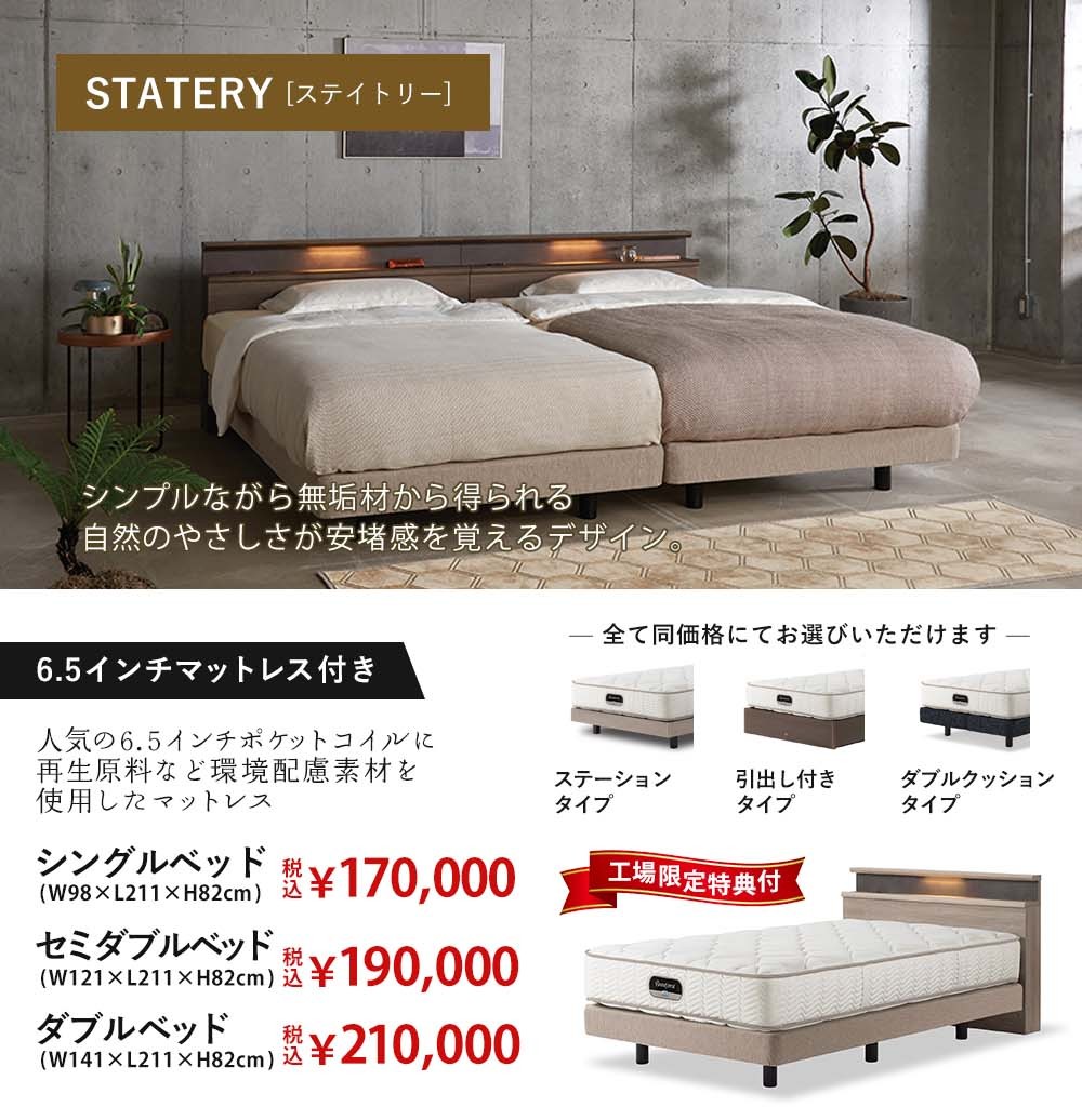 シンプルながら無垢材からえられる自然のやさしさが安堵感を覚えるデザイン「ステイトリー」