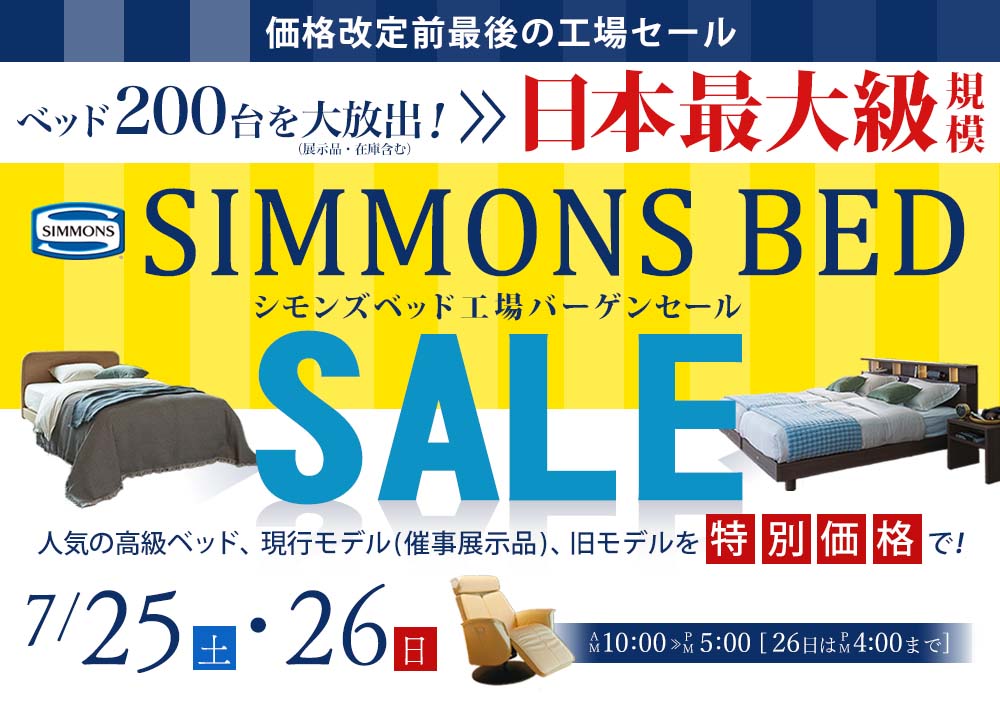 【価格改定前ラスト】日本最大級規模！第44回 シモンズベッド工場バーゲンセール