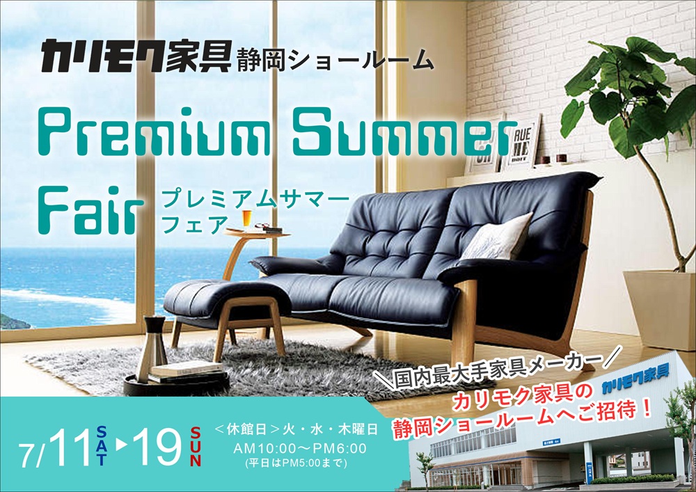 カリモク静岡ショールーム プレミアムサマーフェア