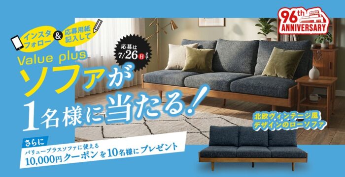 ソファが1名様に当たる!キャンペーン