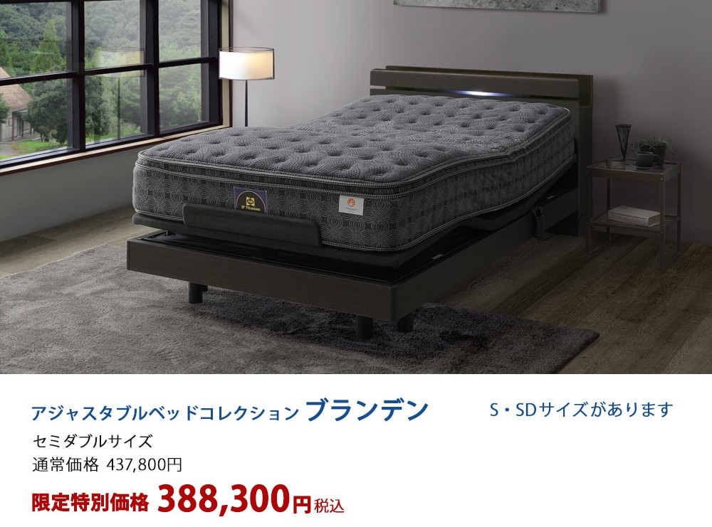 アジャスタブルベッドコレクション「ブランデン」