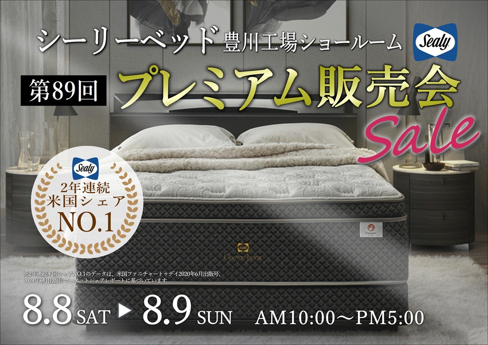 シーリーベッド豊川工場ショールーム  プレミアム販売会